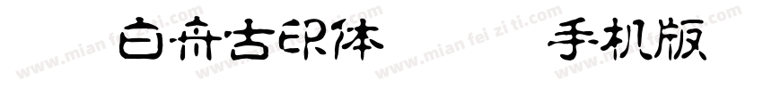 HOT-白舟古印体 Std R手机版字体转换